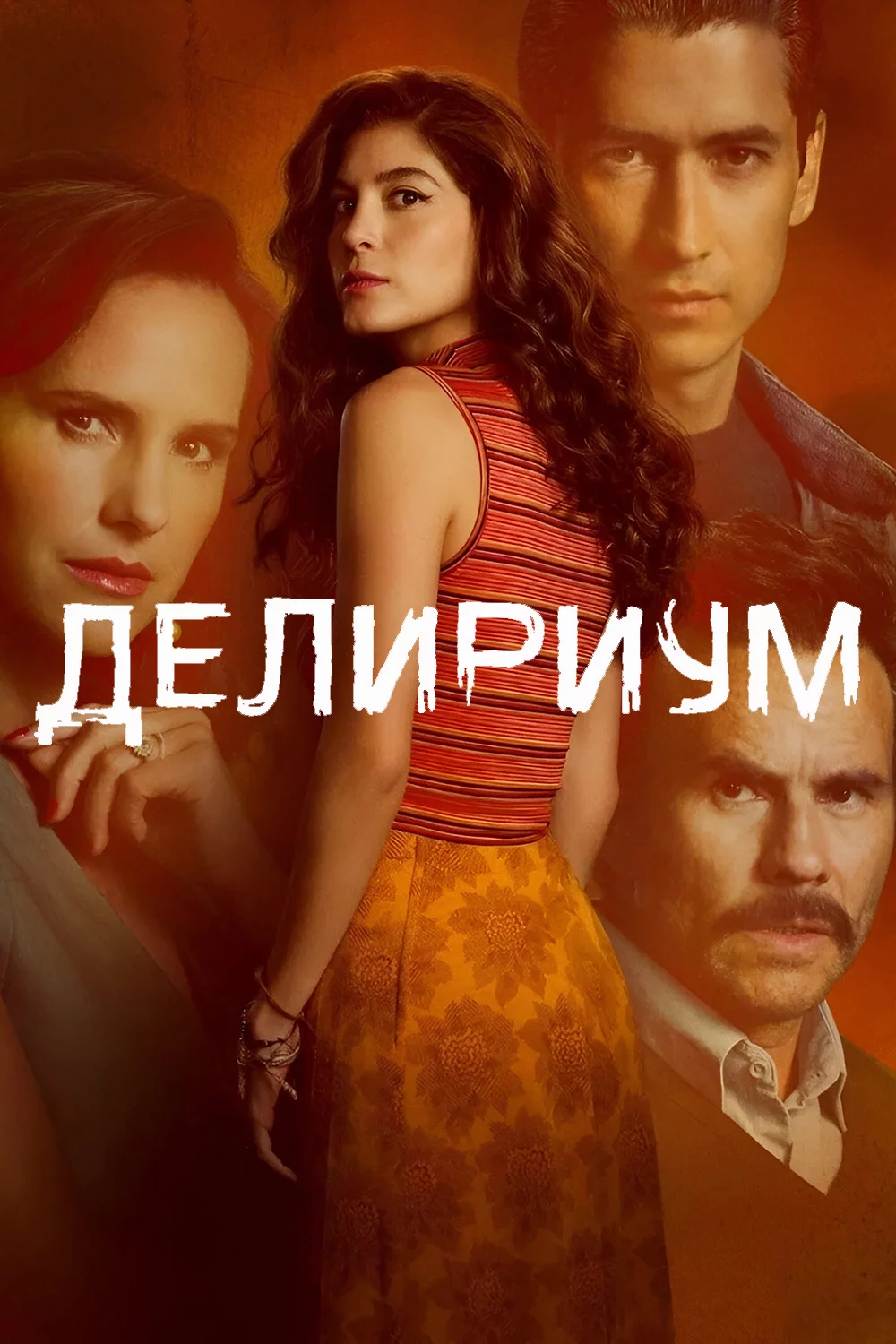Делириум