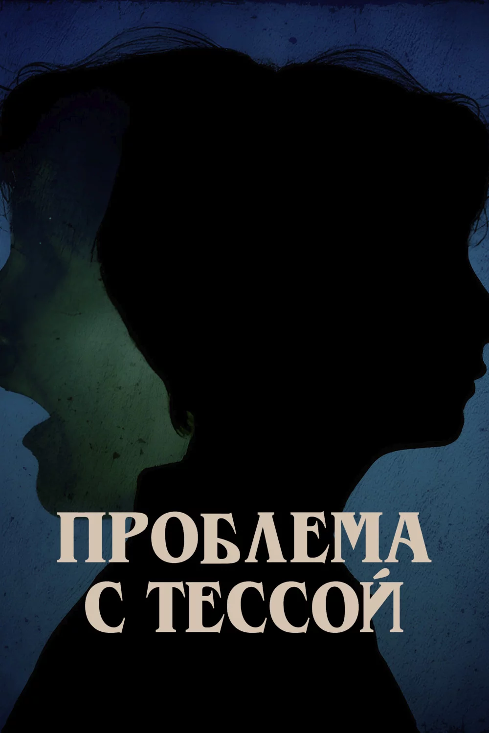 Проблема с Тессой